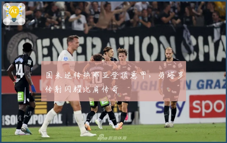 国米逆转热那亚登顶意甲，劳塔罗传射闪耀比肩传奇