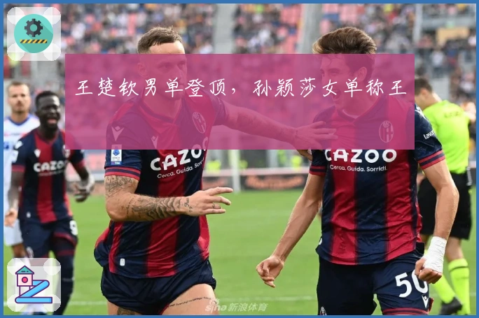 王楚钦男单登顶，孙颖莎女单称王