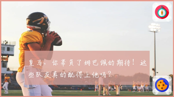 皇马，你辜负了姆巴佩的期待！这些队友真的配得上他吗？