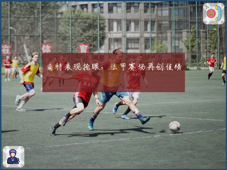 南特表现抢眼，法甲赛场再创佳绩