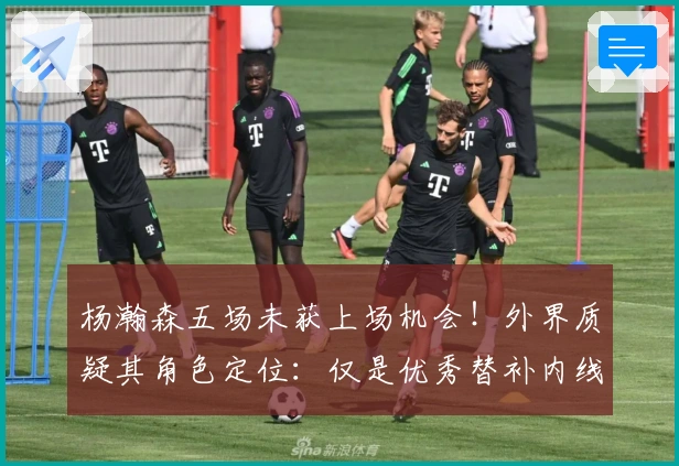 杨瀚森五场未获上场机会！外界质疑其角色定位：仅是优秀替补内线？
