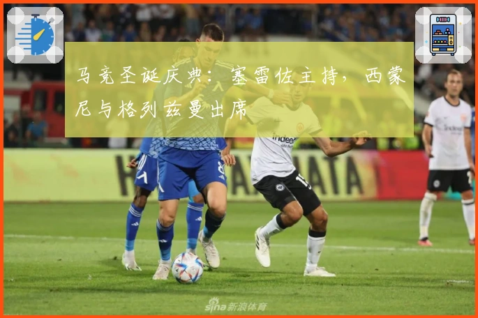 马竞圣诞庆典：塞雷佐主持，西蒙尼与格列兹曼出席