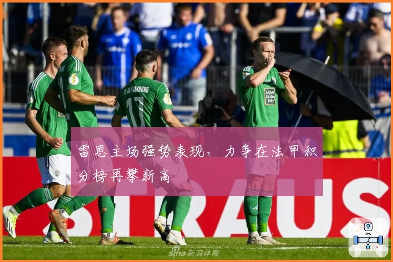 雷恩主场强势表现，力争在法甲积分榜再攀新高