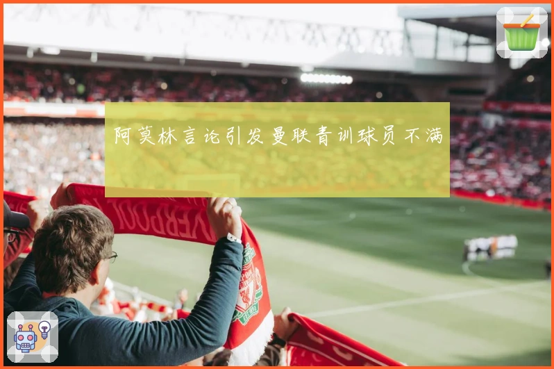 阿莫林言论引发曼联青训球员不满